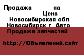 Продажа nose cut на TOYOTA GAIA SXM10 3S-FE › Цена ­ 8 000 - Новосибирская обл., Новосибирск г. Авто » Продажа запчастей   